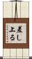 差し上る Scroll