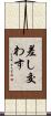 差し交わす Scroll