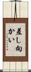 差し向かい Scroll