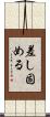 差し固める Scroll