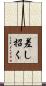 差し招く Scroll