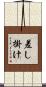 差し掛け Scroll