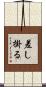 差し掛る Scroll