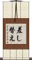 差し替え Scroll