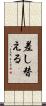 差し替える Scroll