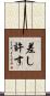 差し許す Scroll