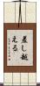 差し越える Scroll