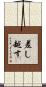 差し越す Scroll