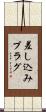差し込みプラグ Scroll