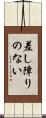 差し障りのない Scroll