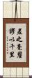 差之毫釐，謬以千里 Scroll