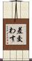 差交わす Scroll