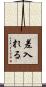 差入れる Scroll
