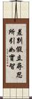差別假立尋思所引如實智 Scroll