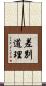 差別道理 Scroll