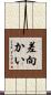 差向かい Scroll
