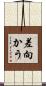 差向かう Scroll
