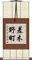 差木野町 Scroll