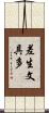 差生文具多 Scroll