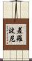 差羅波尼 Scroll