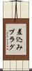 差込みプラグ Scroll