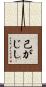 己がじし Scroll
