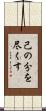 己の分を尽くす Scroll