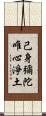 己身彌陀唯心淨土 Scroll