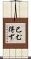 已む得ず Scroll