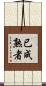 已成熟者 Scroll
