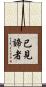 已見諦者 Scroll