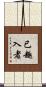 已趣入者 Scroll