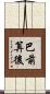 巴前算後 Scroll