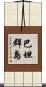巴坦群島 Scroll