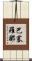 巴塞羅那 Scroll