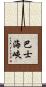 巴士海峽 Scroll