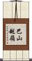 巴山越嶺 Scroll