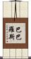 Barbaros Scroll