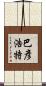巴彥浩特 Scroll