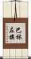 巴林左旗 Scroll