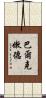 巴爾克嫩德 Scroll