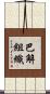 巴解組織 Scroll