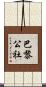 巴黎公社 Scroll