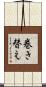 巻き替え Scroll