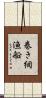 巻き網漁船 Scroll