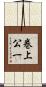 巻上公一 Scroll