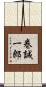 巻誠一郎 Scroll