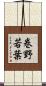 巻野若葉 Scroll