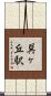 巽ヶ丘駅 Scroll
