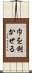 巾を利かせる Scroll